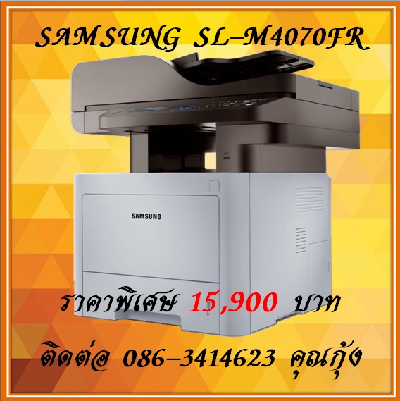 จำหน่ายเครื่องถ่ายเอกสารขนาดเล็ก Samsung SL-M4070FR  ราคาพิเศษ 15,900 ติดต่อ 086-3414623 คุณกุ้ง